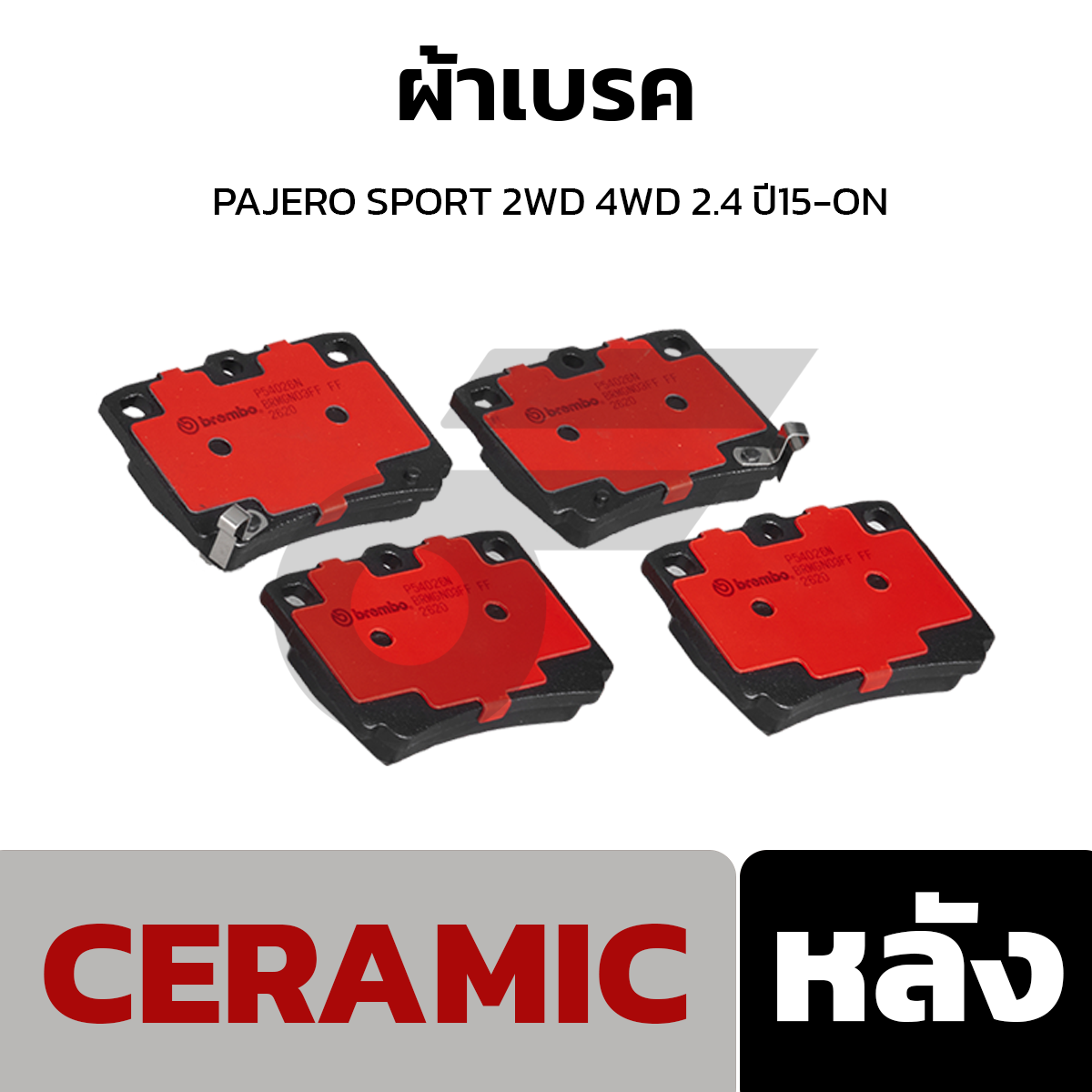 BREMBO ผ้าเบรค PAJERO SPORT 2WD 4WD 2.4 ปี15-ON