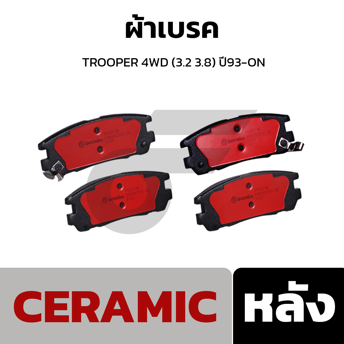 BREMBO ผ้าเบรค TROOPER 4WD (3.2 3.8) ปี93-ON