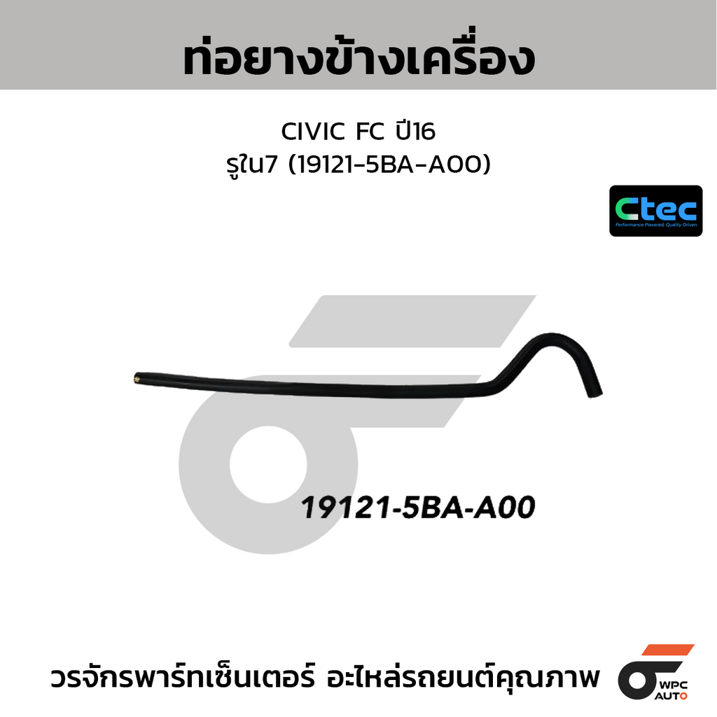 CTEC ท่อยางข้างเครื่อง CIVIC FC ปี16  รูใน7 (19121-5BA-A00)