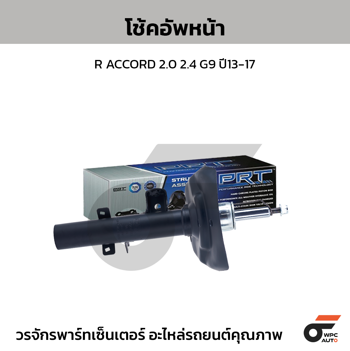 PRT โช้คอัพหน้า R ACCORD 2.0 2.4 G9 ปี13-17