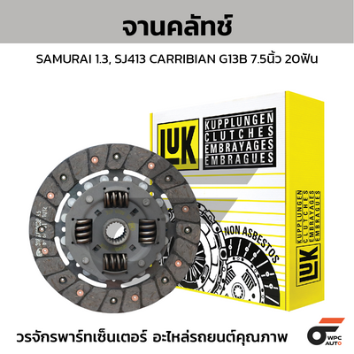 LUK จานคลัทช์ SAMURAI 1.3, SJ413 CARRIBIAN G13B 7.5นิ้ว 20ฟัน