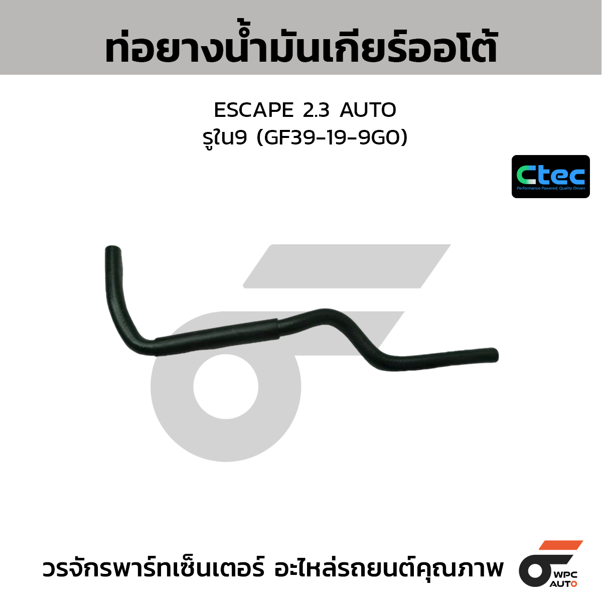 CTEC ท่อยางน้ำมันเกียร์ออโต้ ESCAPE 2.3 AUTO  รูใน9 (GF39-19-9G0)