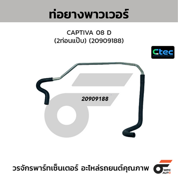 CTEC ท่อยางพาวเวอร์ CAPTIVA 08 D (2ท่อนแป๊บ) (20909188)