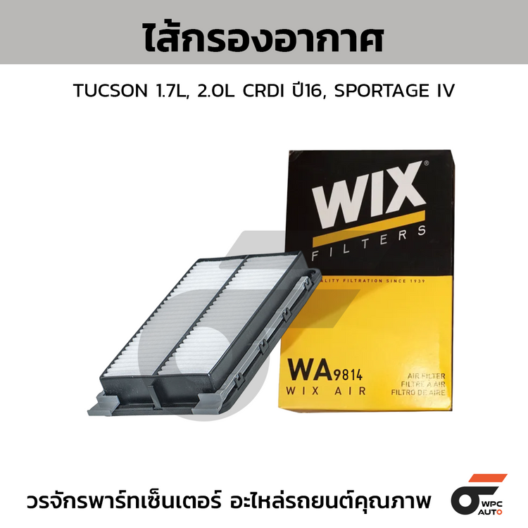 WIX ไส้กรองอากาศ TUCSON 1.7L, 2.0L CRDI ปี16, SPORTAGE IV