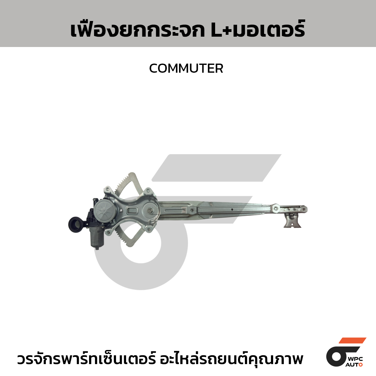 TOYOTA-OE เฟืองยกกระจก L+มอเตอร์ COMMUTER