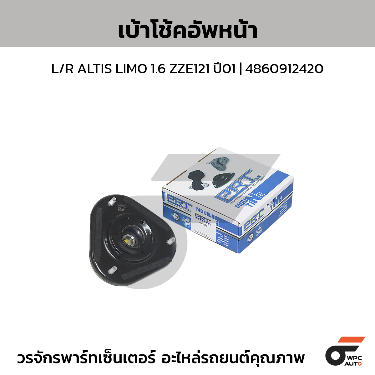 PRT เบ้าโช้คอัพหน้า L/R ALTIS LIMO 1.6 ZZE121 ปี01 | 4860912420
