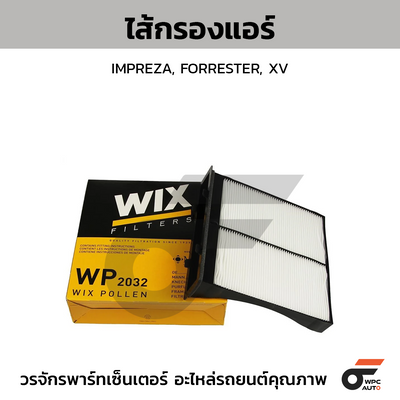 WIX ไส้กรองแอร์ IMPREZA, FORESTER, XV