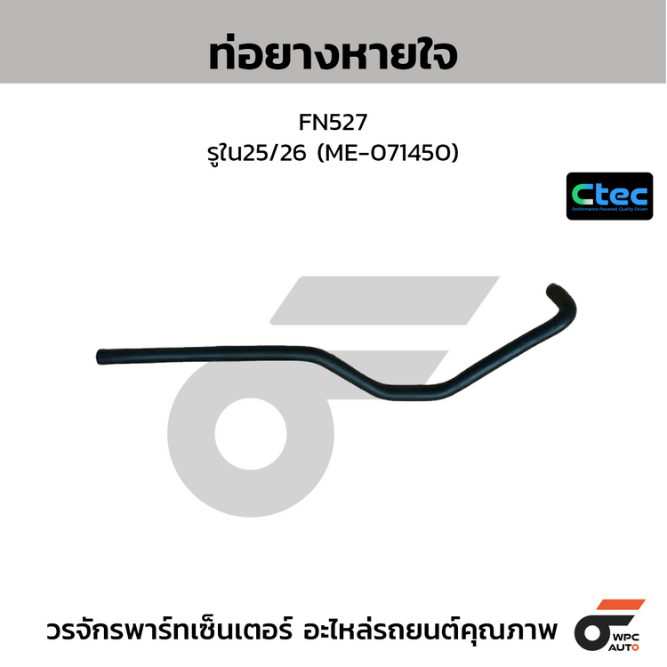 CTEC ท่อยางหายใจ WO4D, KM777, 1W  รูใน20 (SZ920-36043)