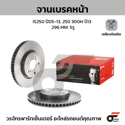 BREMBO จานเบรคหน้า IS250 ปี05-13, 250 300H ปี13 | 296 MM. 5รู