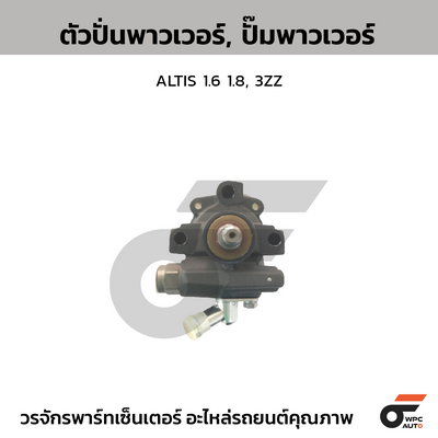 CTEC ตัวปั่นพาวเวอร์, ปั๊มพาวเวอร์ ALTIS 1.6 1.8, 3ZZ