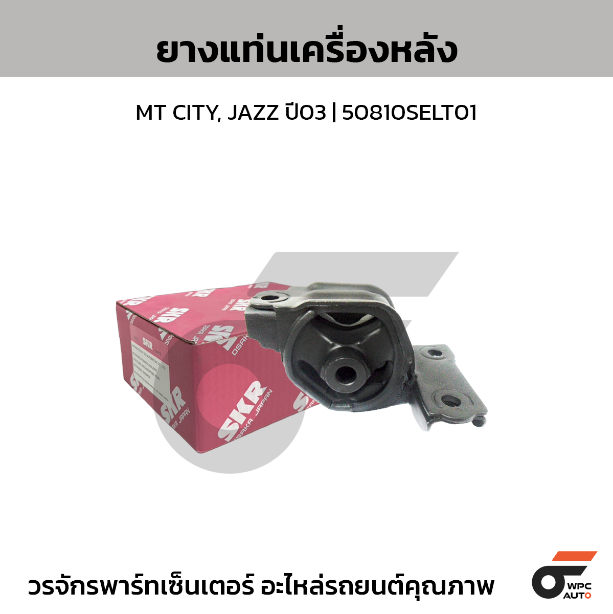 SKR ยางแท่นเครื่องหลัง MT CITY, JAZZ ปี03 | 50810SELT01