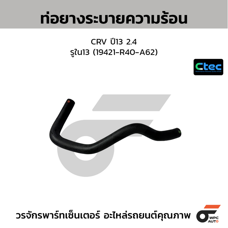 CTEC ท่อยางระบายความร้อน CRV ปี13 2.4  รูใน13 (19421-R40-A62)
