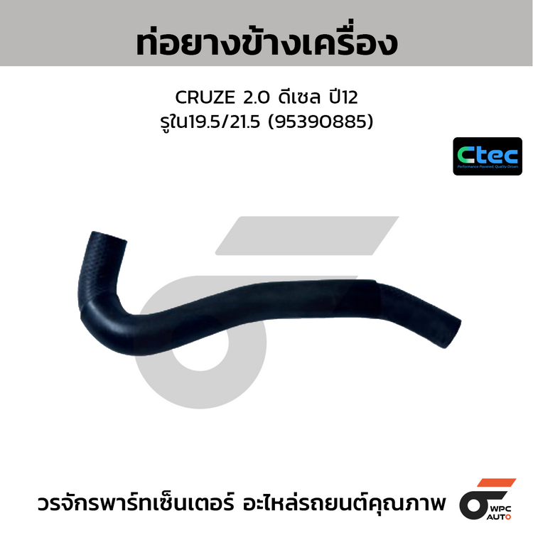 CTEC ท่อยางข้างเครื่อง CRUZE 2.0 ดีเซล ปี12  รูใน19.5/21.5 (95390885)