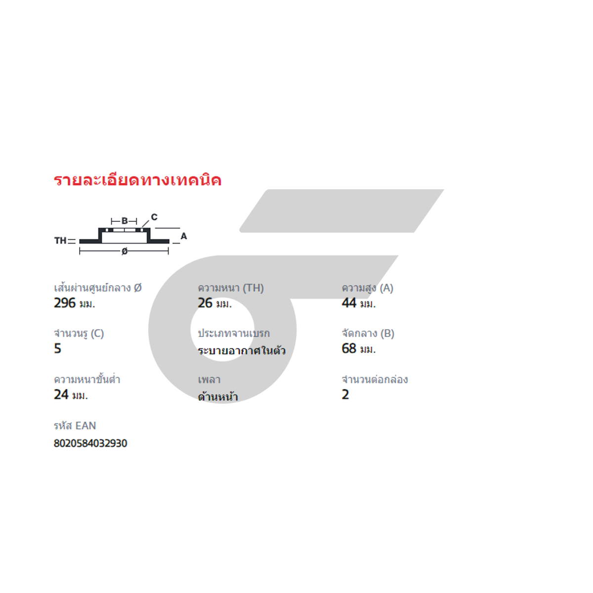 BREMBO จานเบรคหน้า X-TRAIL T31 ปี05-ON |296MM. 5รู
