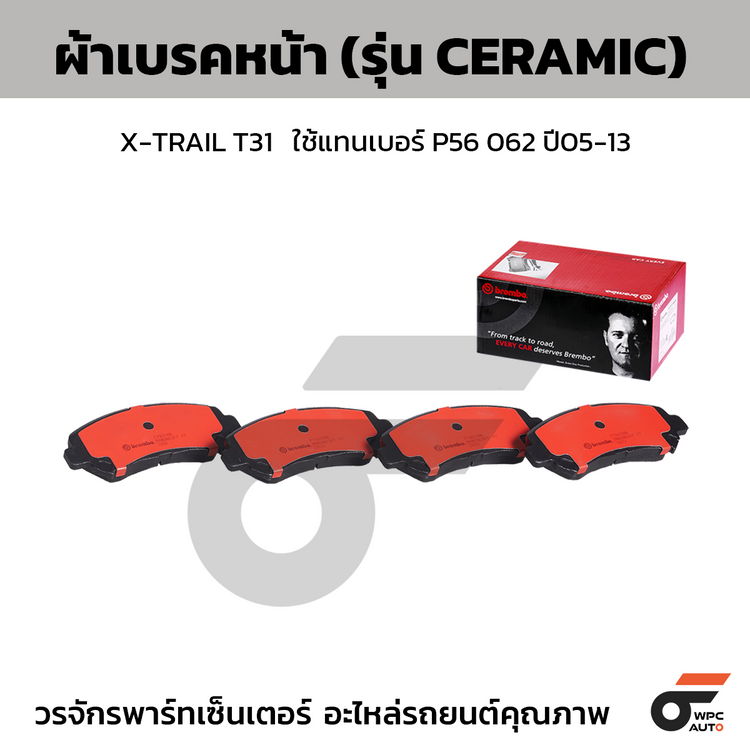 BREMBO ผ้าเบรคหน้า X-TRAIL T31   ใช้แทนเบอร์ P56 062 ปี05-13