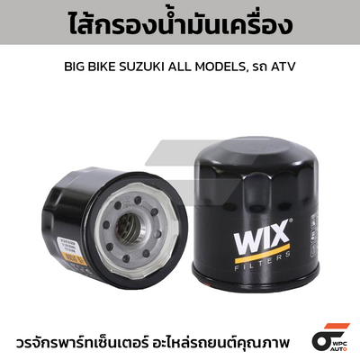 WIX ไส้กรองน้ำมันเครื่อง BIG BIKE SUZUKI ALL MODELS, รถ ATV