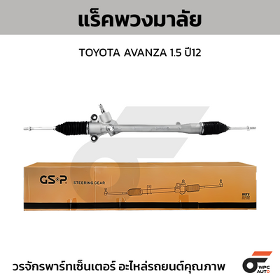 GSP แร็คพวงมาลัย AVANZA 1.5 ปี12