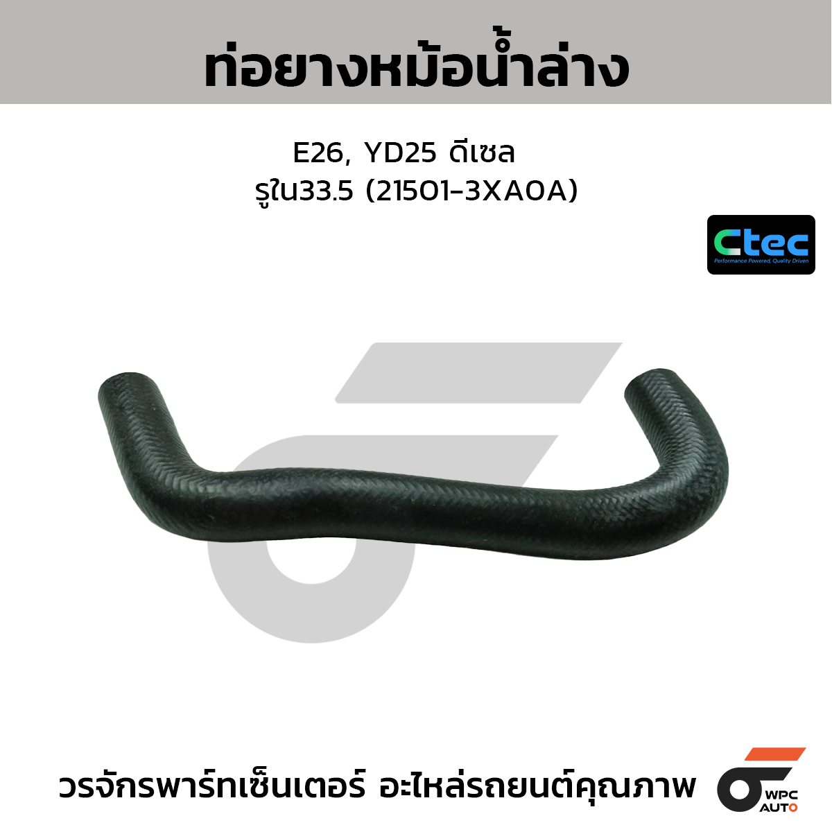 CTEC ท่อยางหม้อน้ำล่าง E26, QR25 เบนซิน ยาว  รูใน33 (21503-3XE1A)