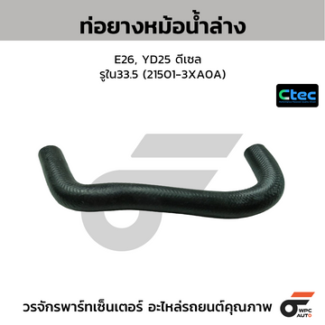 CTEC ท่อยางหม้อน้ำล่าง E26, QR25 เบนซิน ยาว  รูใน33 (21503-3XE1A)