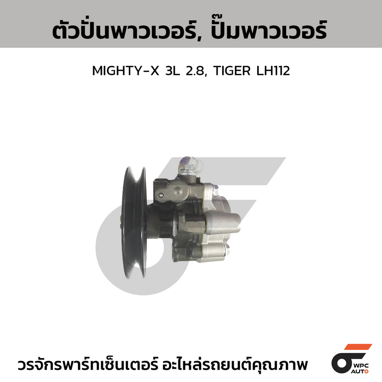 CTEC ตัวปั่นพาวเวอร์, ปั๊มพาวเวอร์ MIGHTY-X 3L 2.8, TIGER LH112