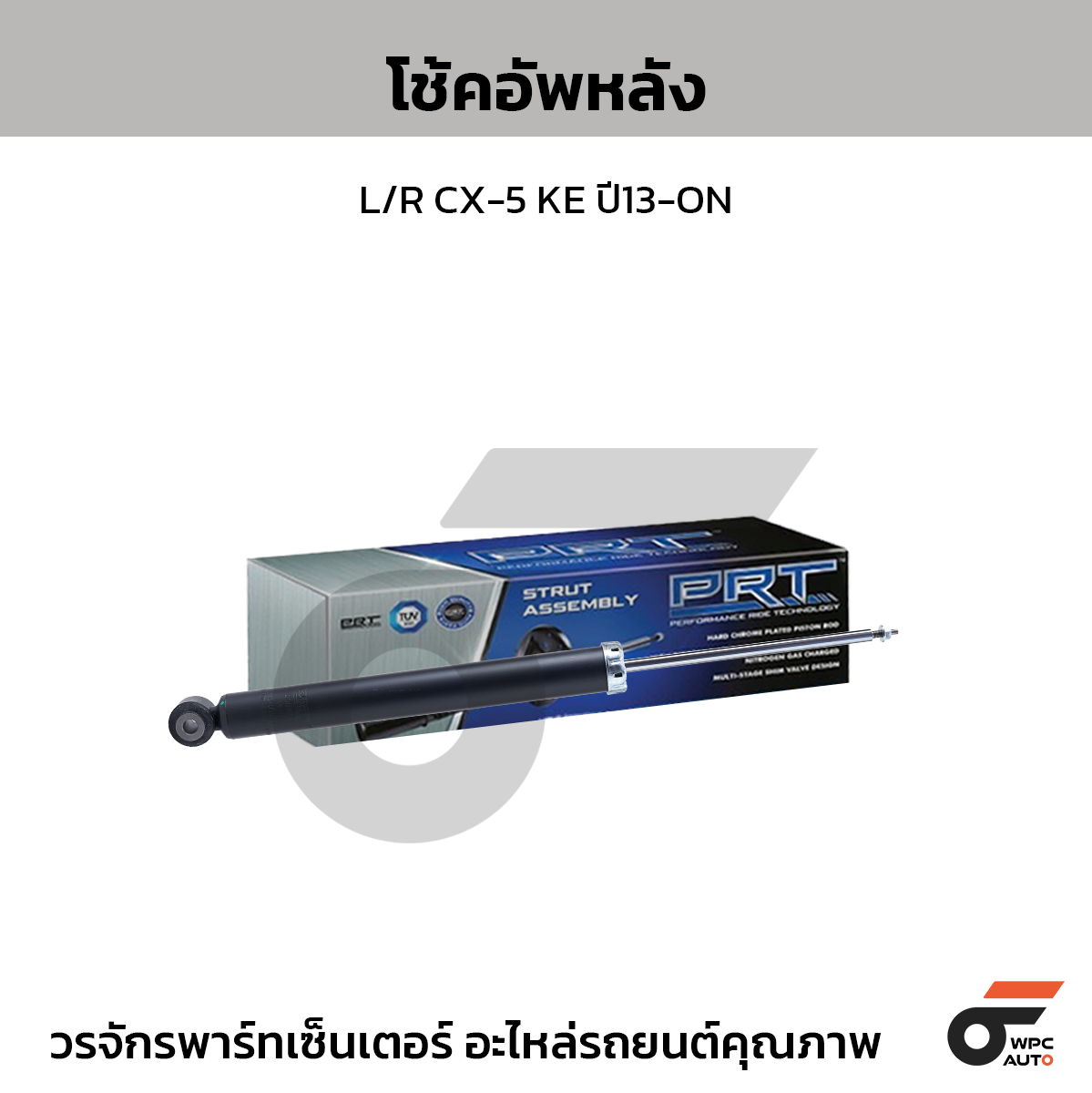 PRT โช้คอัพหลัง L/R CX-5 KE ปี13-ON