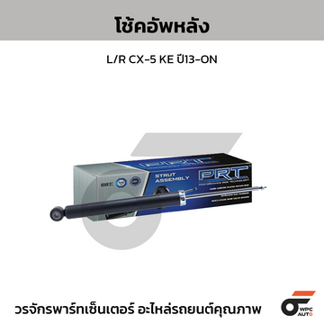 PRT โช้คอัพหลัง L/R CX-5 KE ปี13-ON