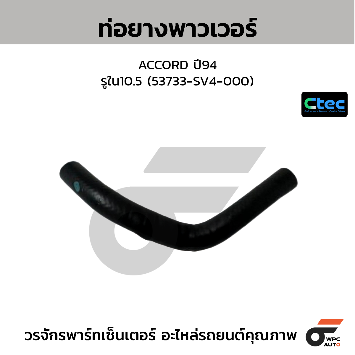 CTEC ท่อยางพาวเวอร์ ACCORD ปี94  รูใน10.5 (53733-SV4-000)