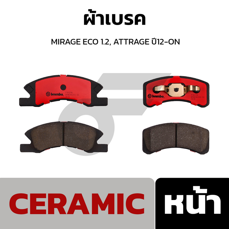 BREMBO ผ้าเบรคหน้า MIRAGE ECO 1.2, ATTRAGE ปี12-ON