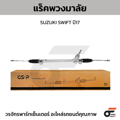 GSP แร็คพวงมาลัย SWIFT ปี17