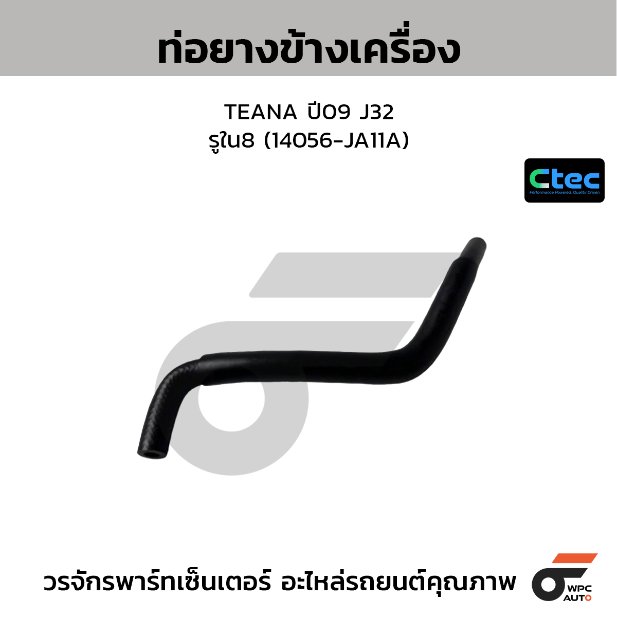 CTEC ท่อยางข้างเครื่อง TEANA ปี09 J32  รูใน8 (14056-JA11A)