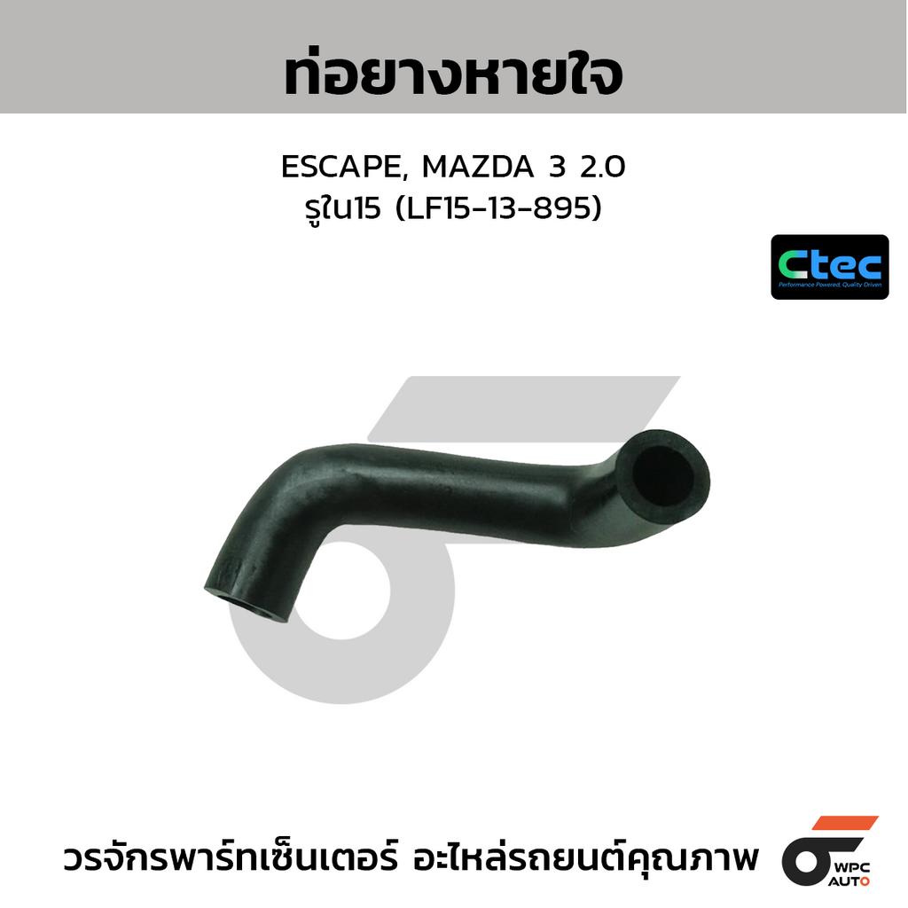 CTEC ท่อยางหายใจ ESCAPE, MAZDA 3 2.0  รูใน15 (LF15-13-895)