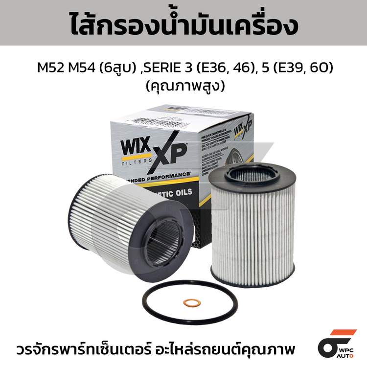 WIX ไส้กรองน้ำมันเครื่อง คุณภาพสูง M52 M54 (6สูบ) , SERIE 3 (E36, 46), 5 (E39, 60)