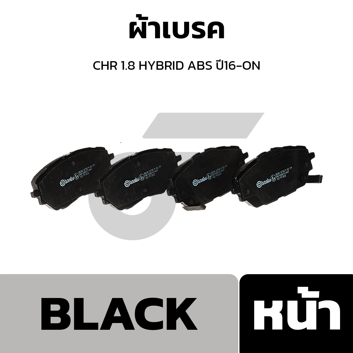 BREMBO ผ้าเบรค CHR 1.8 HYBRID ABS ปี16-ON