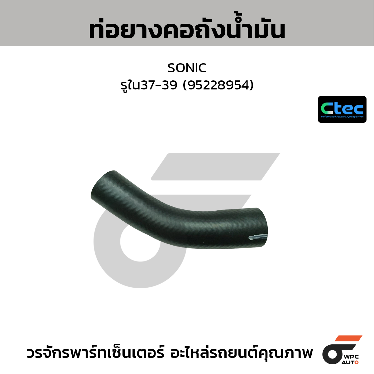 CTEC ท่อยางคอถังน้ำมัน SONIC  รูใน37-39 (95228954)