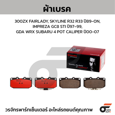 BREMBO ผ้าเบรคหลัง 300ZX FAIRLADY, SKYLINE R32 R33 ปี89-ON, IMPREZA GC8 STI ปี97-99, GDA WRX SUBARU 2 POT CALIPER ปี00-07