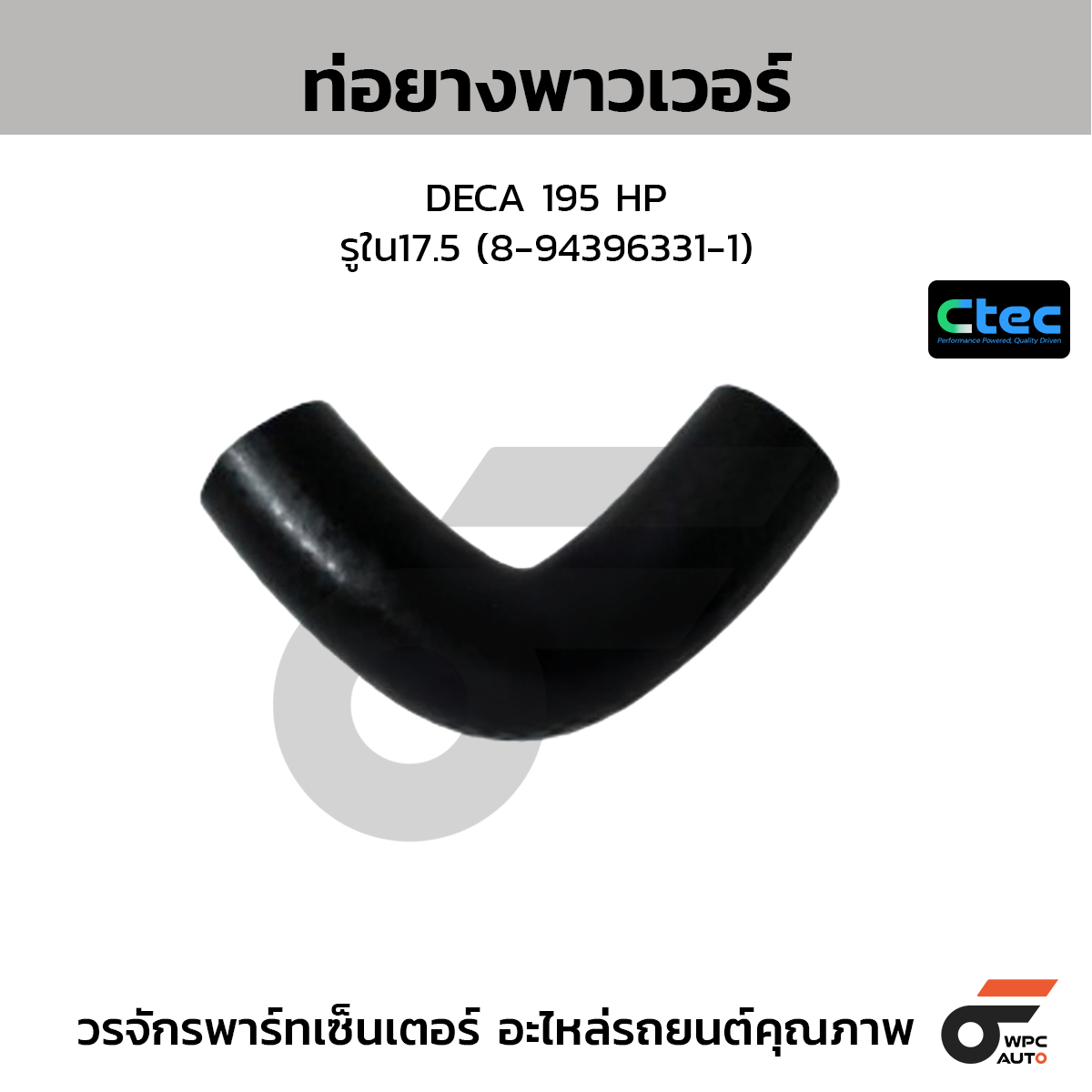 CTEC ท่อยางพาวเวอร์ DECA 195 HP  รูใน17.5 (8-94396331-1)