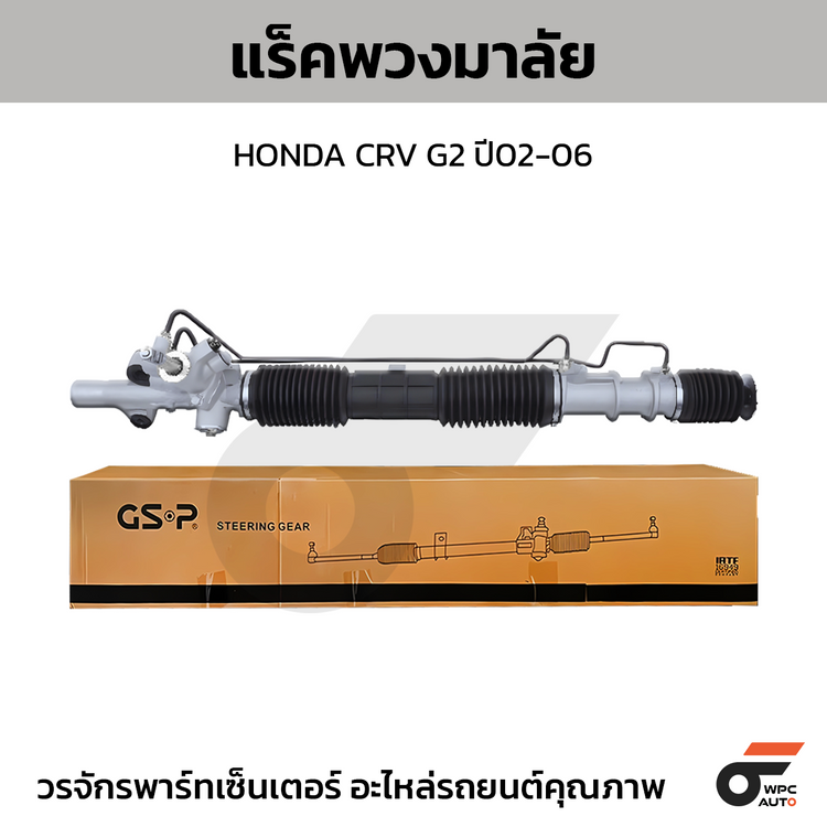 GSP แร็คพวงมาลัย CRV G2 ปี02-06