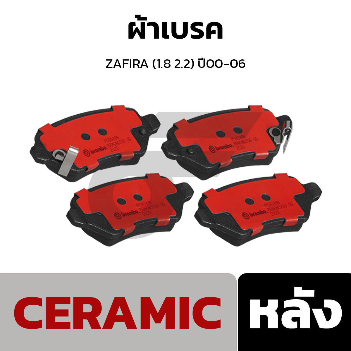 BREMBO ผ้าเบรค ZAFIRA (1.8 2.2) ปี00-06