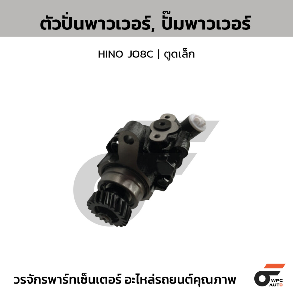 CTEC ตัวปั่นพาวเวอร์, ปั๊มพาวเวอร์ HINO JO8C | ตูดเล็ก