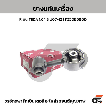 SKR ยางแท่นเครื่อง R บน TIIDA 1.6 1.8 ปี07-12 | 11350ED80D