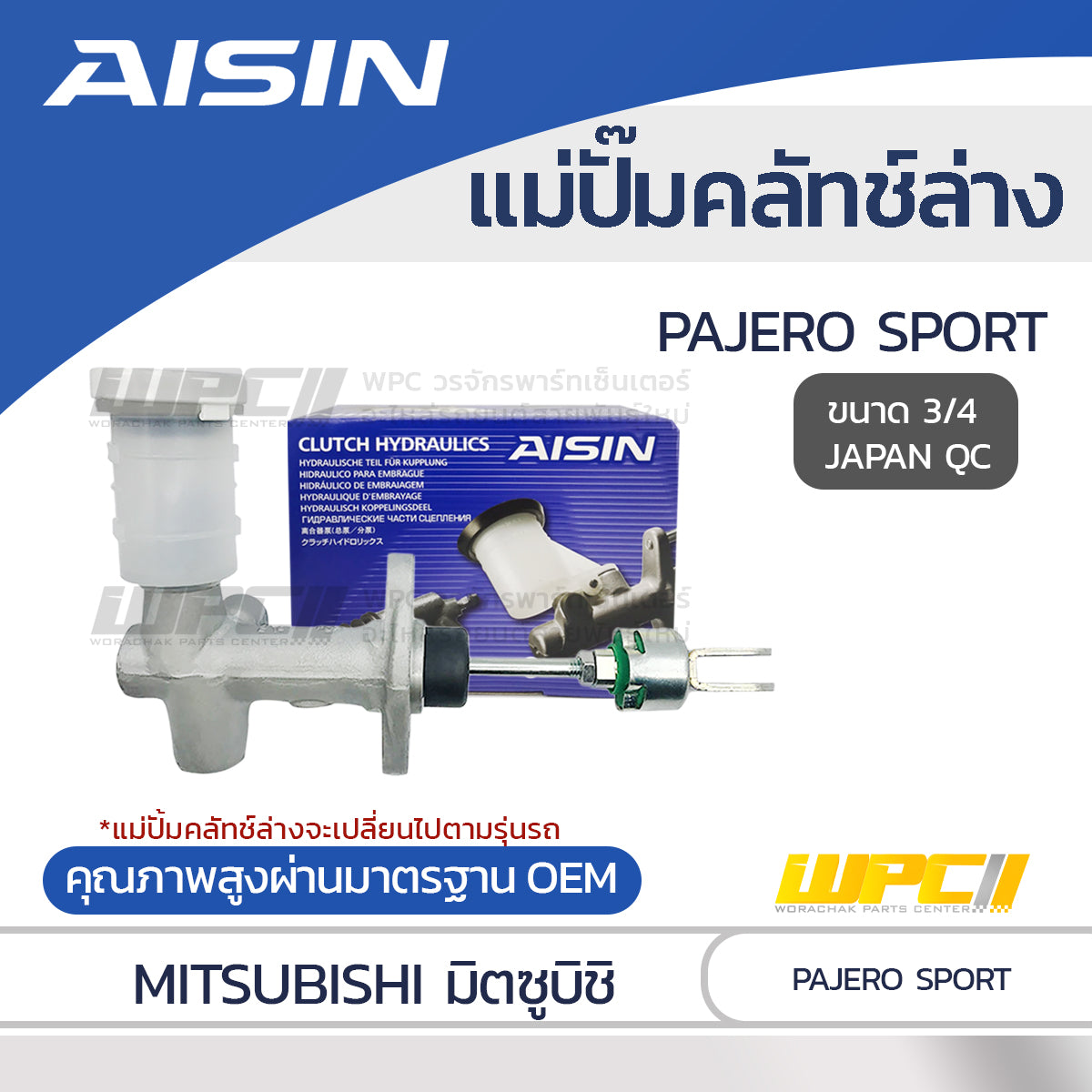 AISIN แม่ปั๊มคลัทช์ล่าง PAJERO SPORT |3/4 JAPAN QC