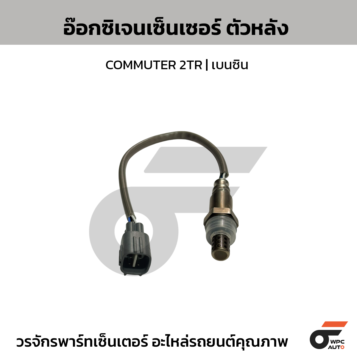 TOYOTA-OE อ๊อกซิเจนเซ็นเซอร์ ตัวหลัง COMMUTER 2TR | เบนซิน