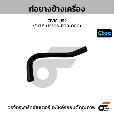 CTEC ท่อยางข้างเครื่อง CIVIC ปี92  รูใน7.5 (19506-P08-000)