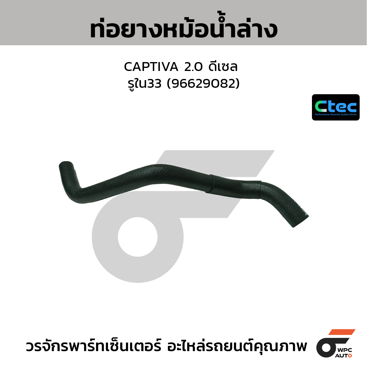 CTEC ท่อยางหม้อน้ำล่าง CAPTIVA 2.0 ดีเซล  รูใน33 (96629082)