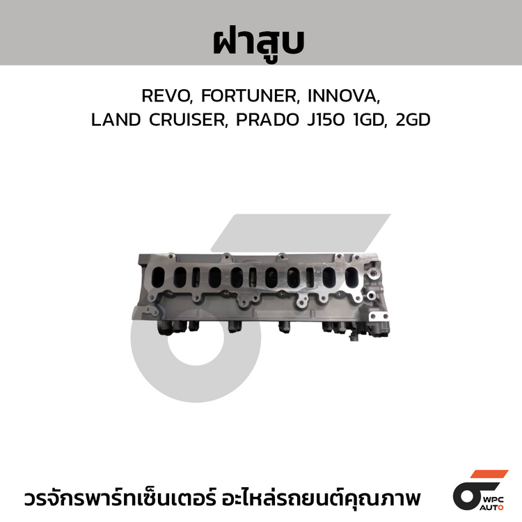 CTEC ฝาสูบ REVO, FORTUNER, INNOVA, LAND CRUISER, PRADO J150 1GD, 2GD