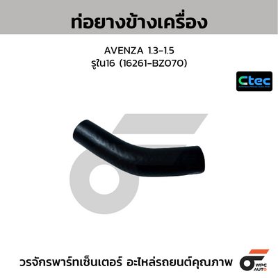 CTEC ท่อยางข้างเครื่อง AVENZA 1.3-1.5  รูใน16 (16261-BZ070)