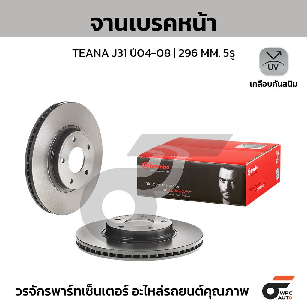 BREMBO จานเบรคหน้า TEANA J31 ปี04-08 | 296 MM. 5รู