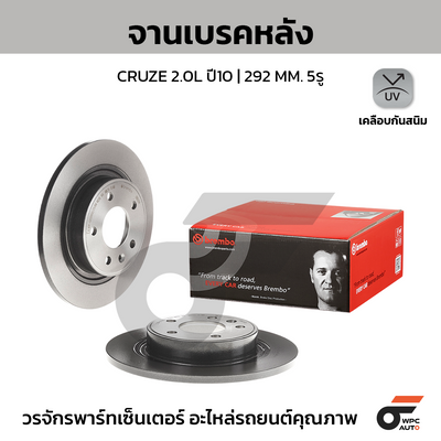 BREMBO จานเบรคหลัง CRUZE 2.0L ปี10 | 292 MM. 5รู