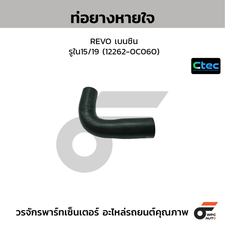 CTEC ท่อยางหายใจ REVO เบนซิน  รูใน15/19 (12262-0C060)