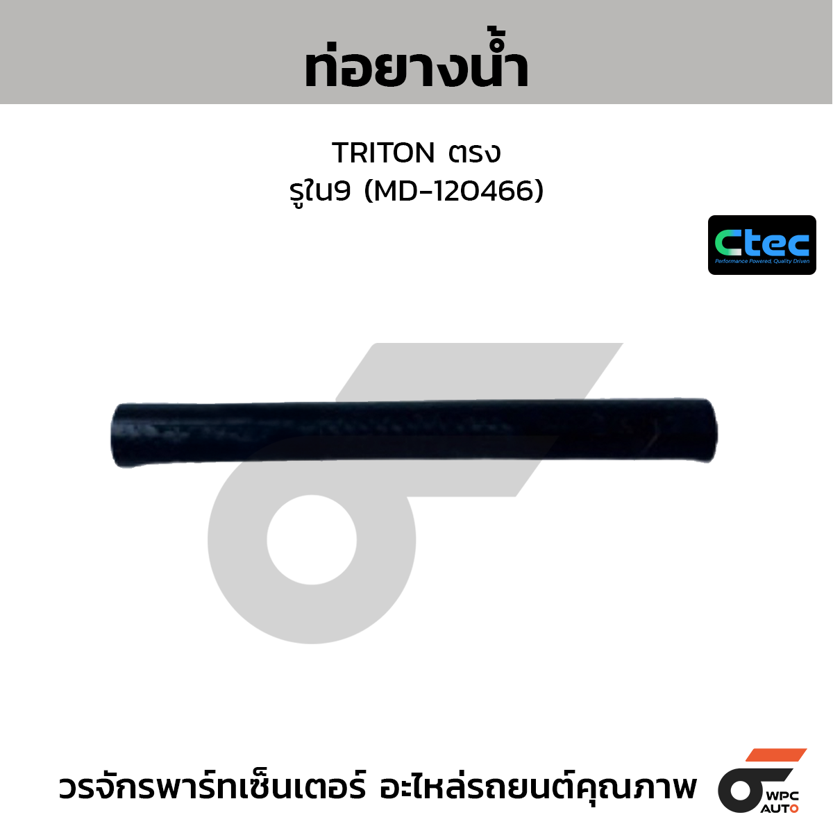CTEC ท่อยางน้ำ TRITON ตรง  รูใน9 (MD-120466)